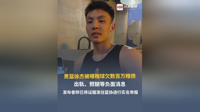 徐杰被曝赌球欠数百万赌债多次出轨关于徐杰被曝赌球欠数百万赌债以及多次出轨的消息，目前没有找到官方或权威媒体的报道和证实。因此，无法确认这些信息的真实性。