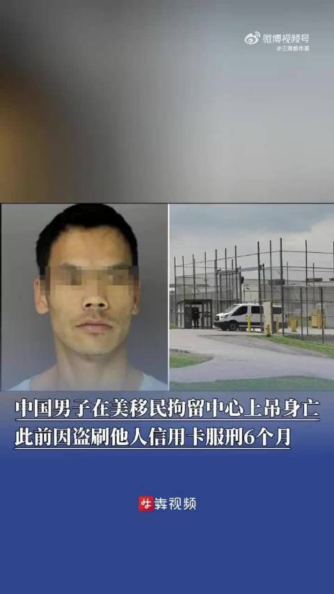 中国男子在美移民拘留中心上吊身亡关于中国男子在美移民拘留中心上吊身亡的探讨