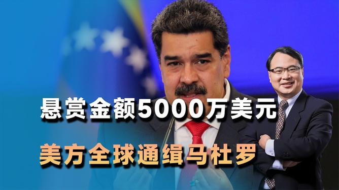 美方为何要全球通缉马杜罗呢美方为何要全球通缉马杜罗呢？