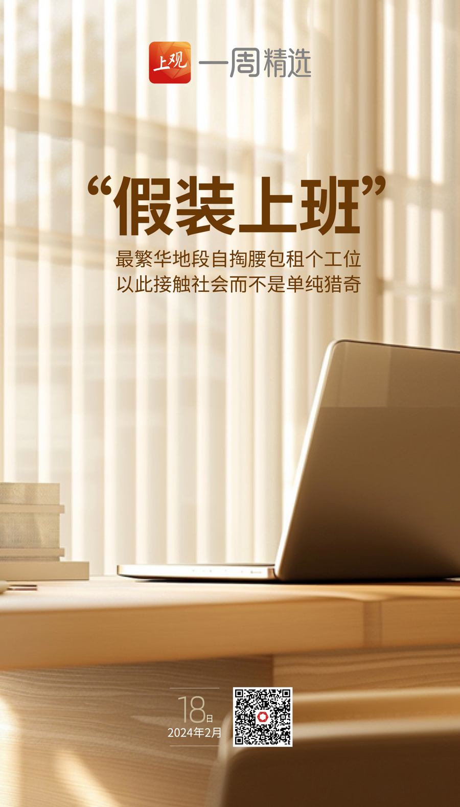 在“假装上班公司”假装上班在假装上班公司假装上班，一种新型工作方式的出现